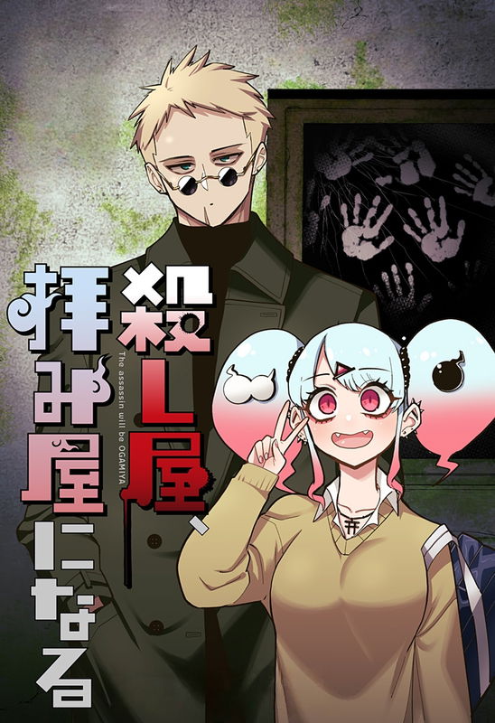 Koroshiya, Ogamiya ni Naru