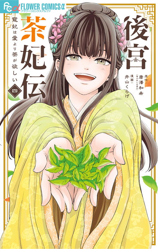 Koukyuu Chahiden ~Chouhi wa Ai yori Cha ga Hoshii~
