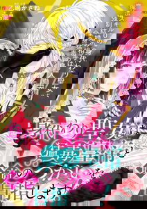 Migawari Seijo wa Moudoku Koutei to Saikou no Tsugai wo Mezashimasu!