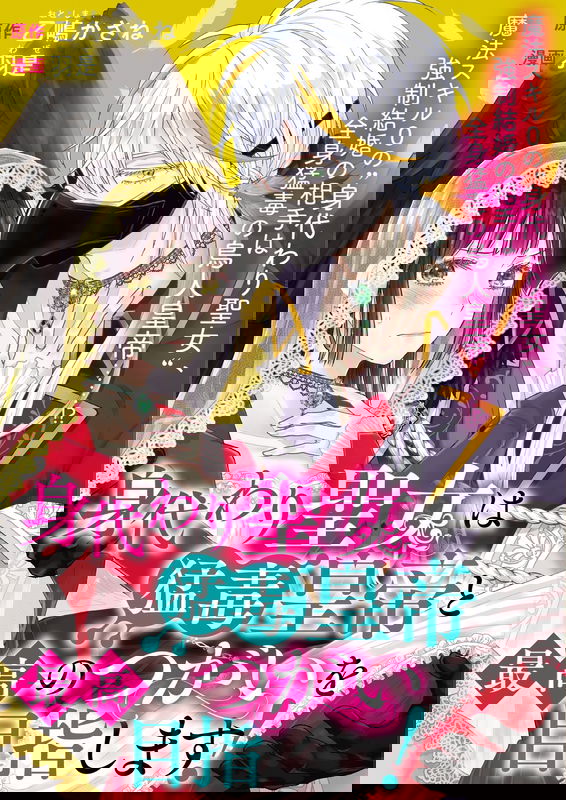 Migawari Seijo wa Moudoku Koutei to Saikou no Tsugai wo Mezashimasu!