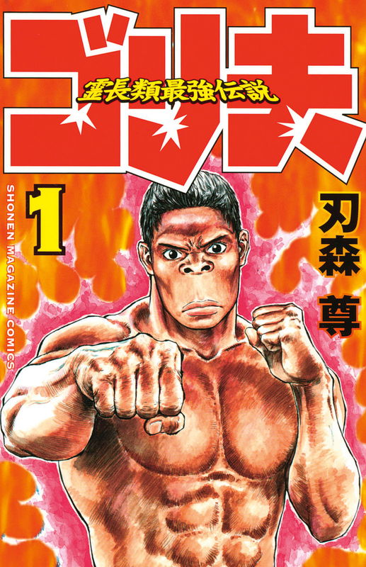 The Legendary Strongest Primate: Gorio