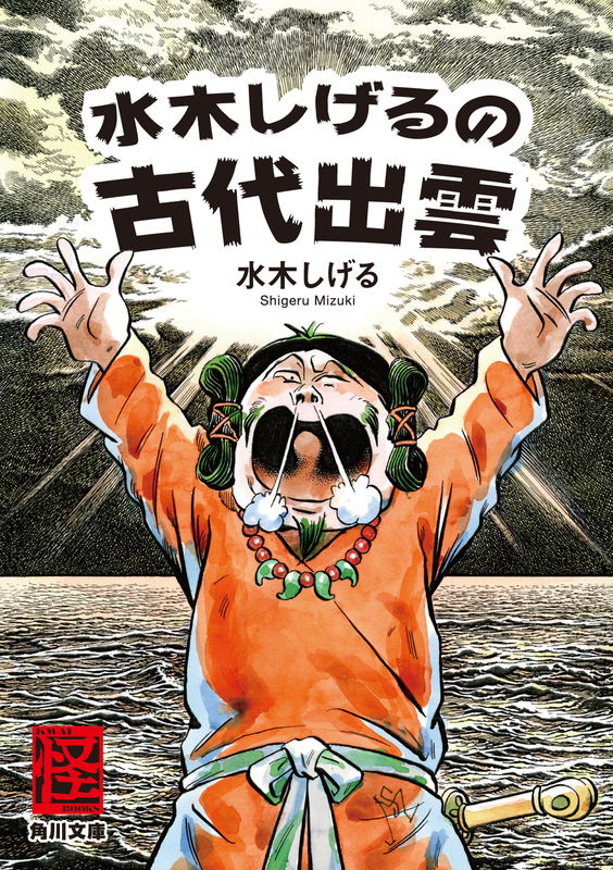Mizuki Shigeru no Kodai Izumo