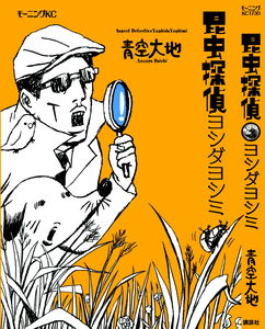 Insect Detective Yoshimi Yoshida