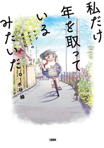 Watashi dake Toshi wo Totte Iru Mitai da. - Young Carer no Saisei Nikki