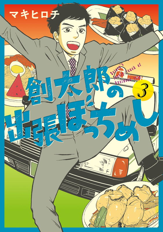 Soutarou's Business Trip Lonely Meals