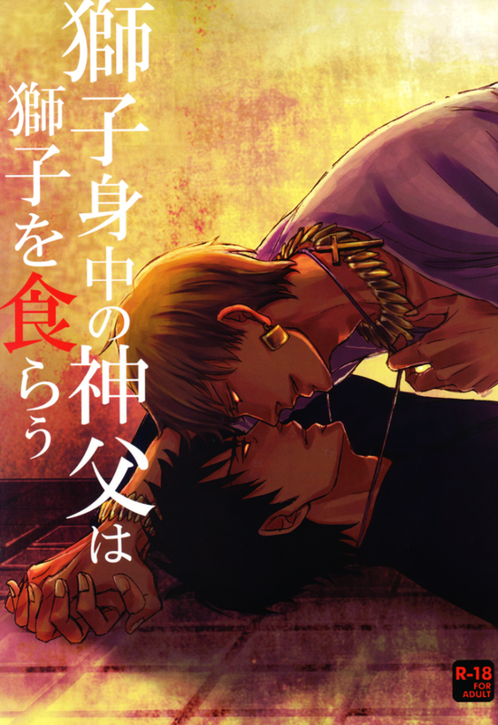 Fate/Zero - The Parasitic Priest Bites the Hand of the Lion that Feeds Him (Doujinshi)
