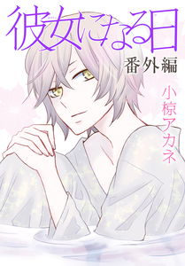 The Day He Becomes a Woman: Extra Edition