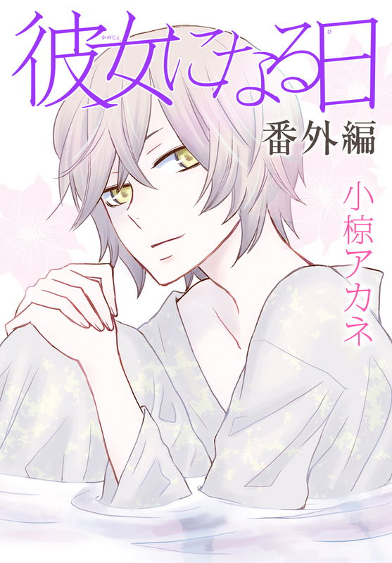 The Day He Becomes a Woman: Extra Edition