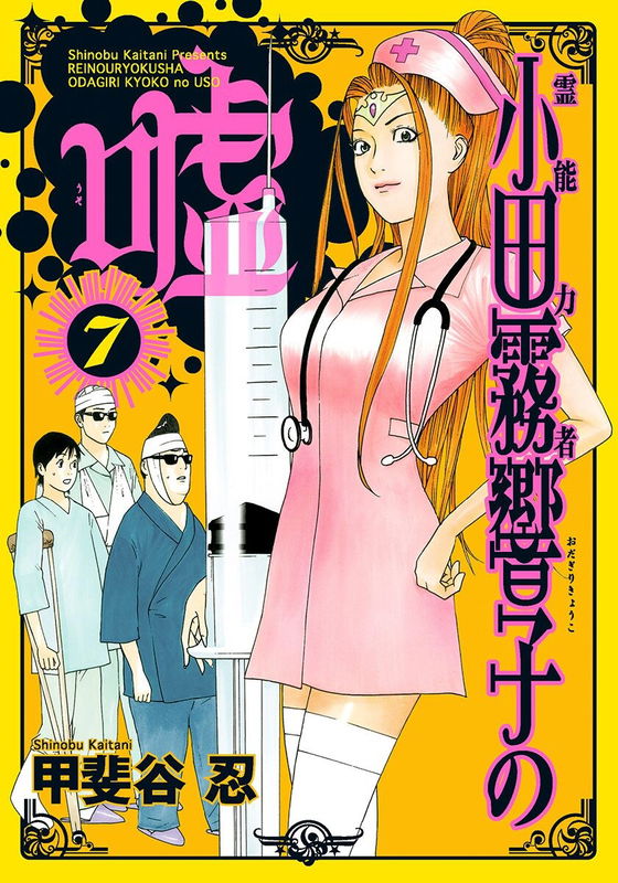 Psychic Odagiri Kyouko's Lies