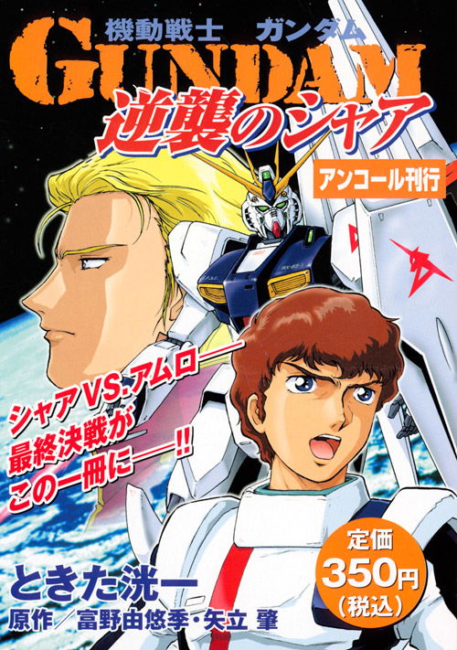 Char's Counterattack (TOKITA Kouichi)