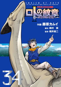 Dragon Quest Biography: Emblem of Roto ~To the Children Who Inherit the Emblem~