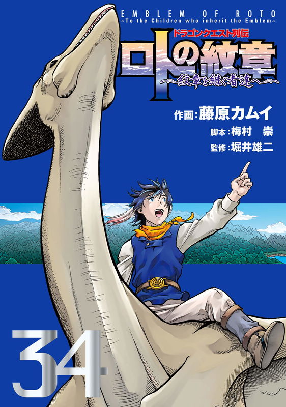 Dragon Quest Biography: Emblem of Roto ~To the Children Who Inherit the Emblem~