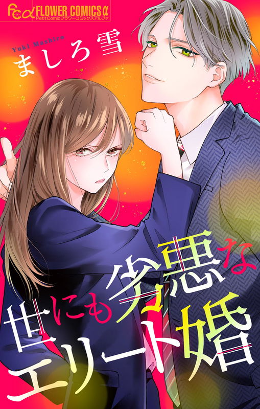 Yo ni mo Retsuaku na Elite Kon