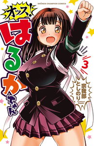 Ossu! Haruka-chan