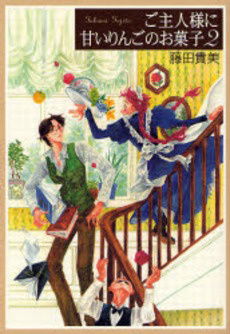 Goshujin-sama ni Amai Ringo no Okashi