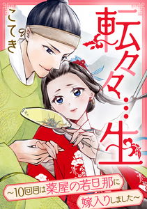 Tenten...sei - 10-kaime wa Kusuriya no Wakadanna ni Yomeiri shimashita