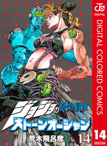 JoJo’s Bizarre Adventure, Part 6: Stone Ocean - Digital Colored Comics