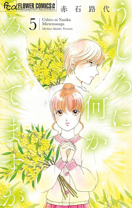 Ushiro ni Nanika Mietemasu ga