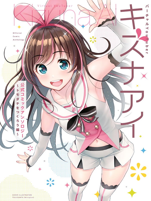 Virtual YouTuber Kizuna AI Official Comic Anthology