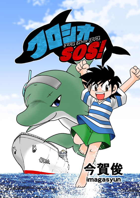 Kuroshio SOS