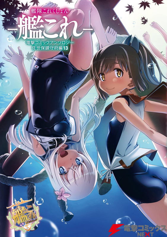 Combined Fleet Girls Collection -Kan Colle- Dengeki Comic Anthology: Sasebo Naval District Version