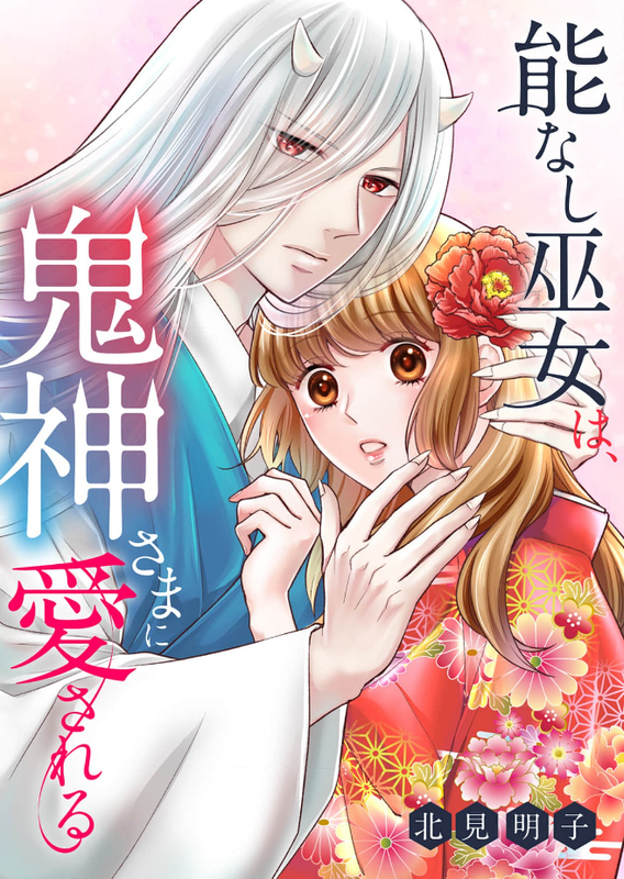 Nounashi Miko wa, Kishin-sama ni Aisareru