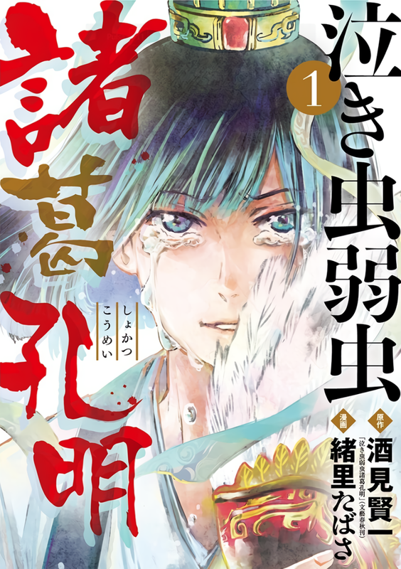 Shokatsu Koumei, The Cowardly Crybaby