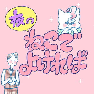 Yoru no Neko de Yokereba