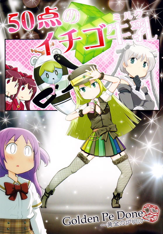Mahou Shoujo Madoka★Magica - Magia Record:  50 Point Strawberry Milk (Doujinshi)