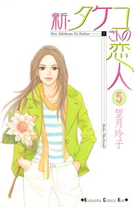 Shin Takeko-san no Koibito