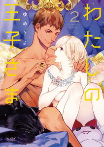 Watashi no Ouji-sama