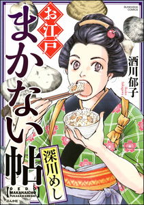 Ooedo Makanaichou Fukugawa Meshi