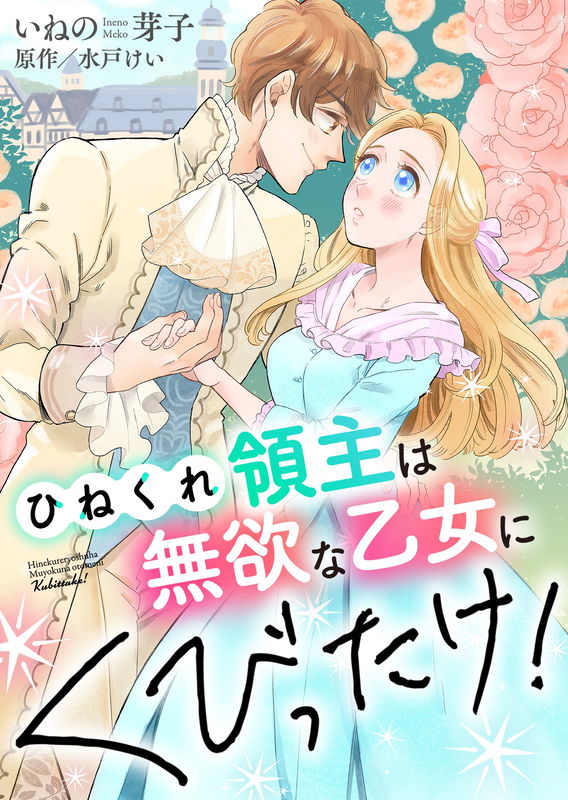 Hinekure Ryoushu wa Muyoku na Otome ni Kubittake!