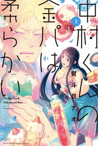 Nakamura-kun no Kinpa wa Yawarakai