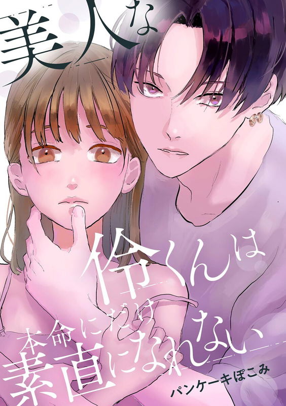 Bijin na Rei-kun wa Honmei ni dake Sunao ni narenai