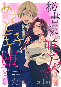 Hishoka No Akuma Wa, Azato Ouji Otoshitai