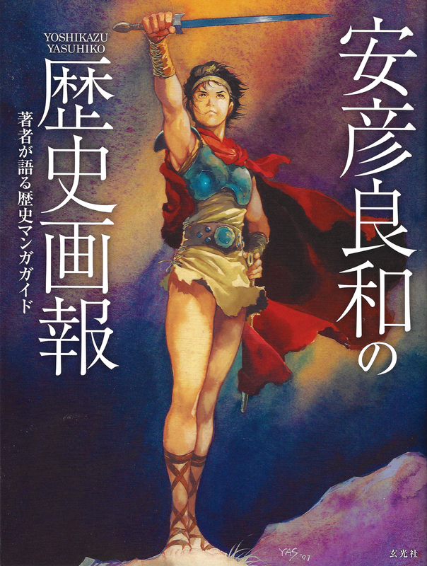 Yoshikazu Yasuhiko's Illustrated History