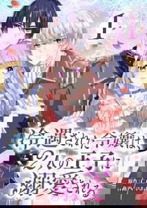 Reiguusareta Reijou wa, 2-ri no Ouji ni Dekiaisareru