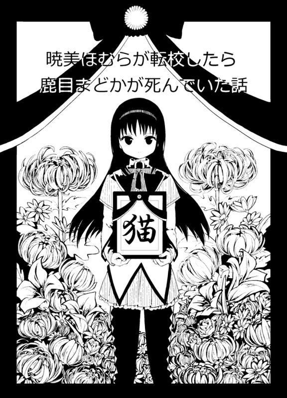 When Kaname Madoka Was Already Dead by the Time Akemi Homura Transferred In (Puella Magi Madoka Magica)