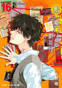 Ron Kamonohashi: Deranged Detective