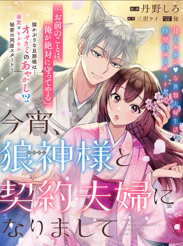 Koyoi, Ookami Kamisama To Keiyaku Fuufu Ni Narimashite