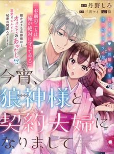 Koyoi, Ookami Kamisama To Keiyaku Fuufu Ni Narimashite
