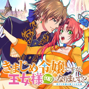 Kimajime Reijou desu ga, Oujo-sama (Kari) ni narimashite!?