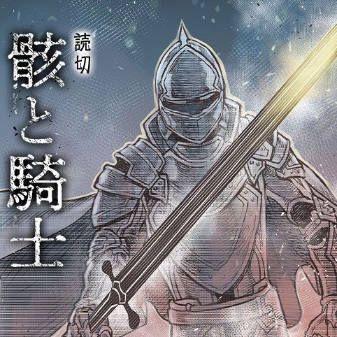 The Knight and the Corpse