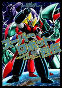 Dynamic Superobot Wars - Super Robot Retsuden