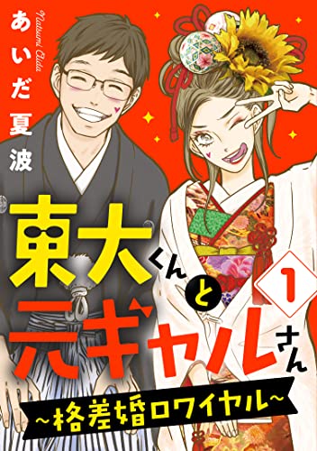 Mr. Tokyo U and Mrs. Former Gal: Mismatch Couple Royal