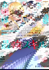[Pakupaku desu wa] Tsuihousareta Ojou-sama no "Monster wo Taberu Hodo Tsuyoku Naru" Skill wa, 1-shoku de 1 Level Up suru Zendaimimon no Saikyou Skill deshita. 3-nichi de Jinrui Saikyou ni narimashita wa~!