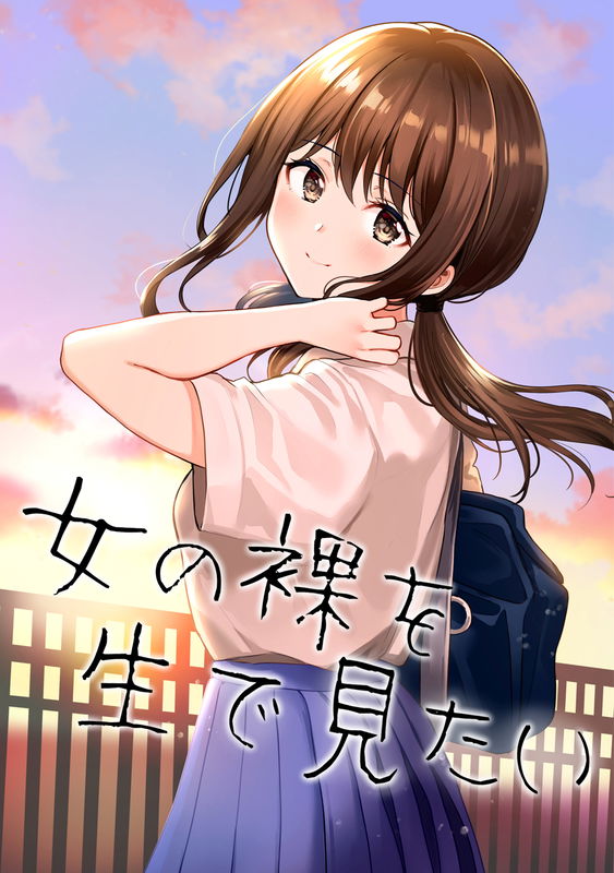 I Want to See a Naked Girl in Real Life