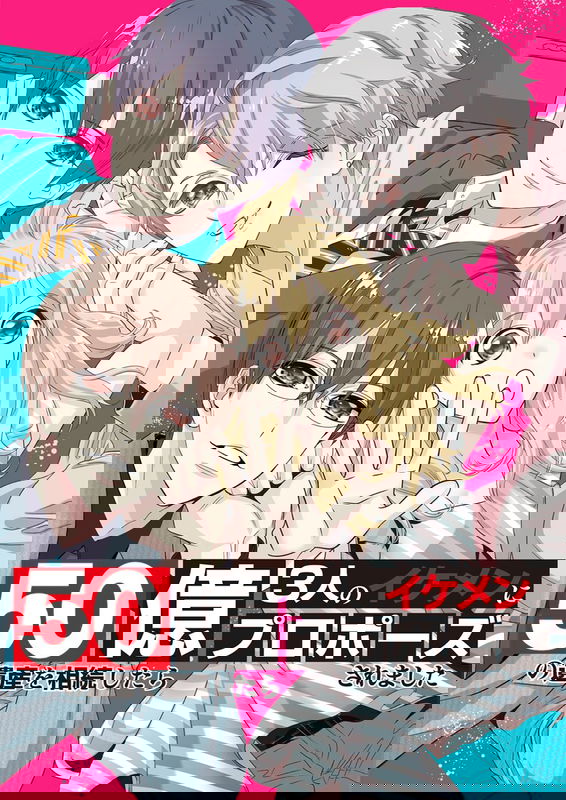 50 Oku no isan o souzoku shitara 3-ri no ikemen ni puropouzu sa remashita