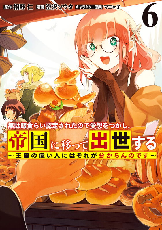 Mudameshi Kurai Nintei Sareta node Aiso o Tsukashi, Teikoku ni Utsute Shusse Suru ~Ookuku no Erai Hitoni wa Sore ga Wakara no desu~